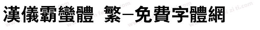 汉仪霸蛮体 繁字体转换